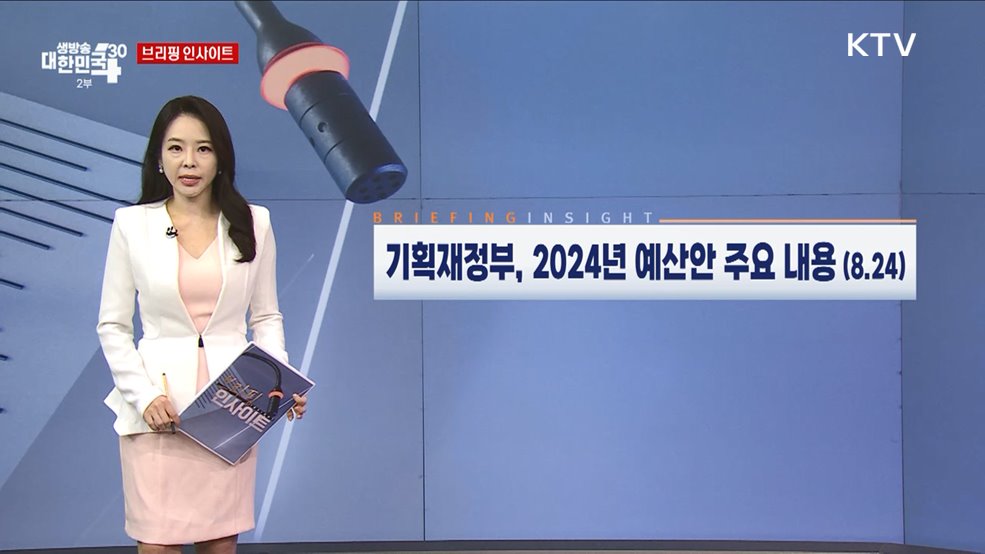 기획재정부, 2024년 예산안 주요 내용 (8.24) [브리핑 인사이트]