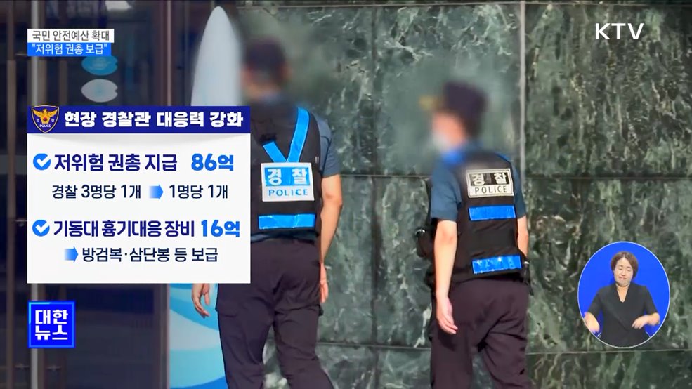 국민 안전예산 확대···"현장 경찰에 저위험 권총 보급"
