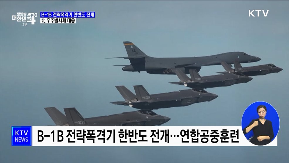 B-1B 전략폭격기 한반도 전개···北 우주발사체 대응