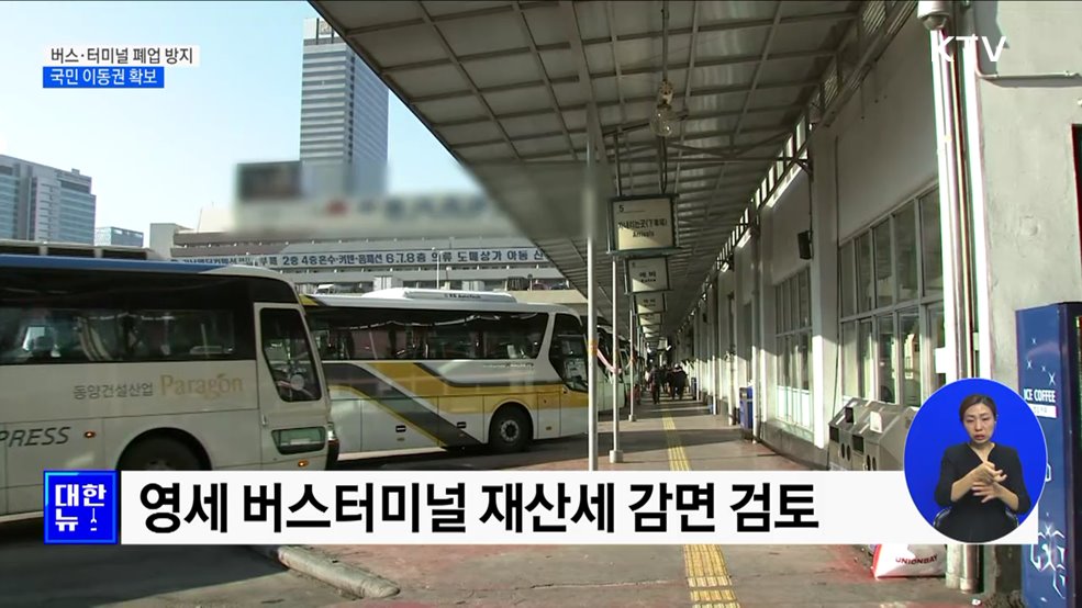 "버스·터미널 줄폐업 막는다"···국민 이동권 확보