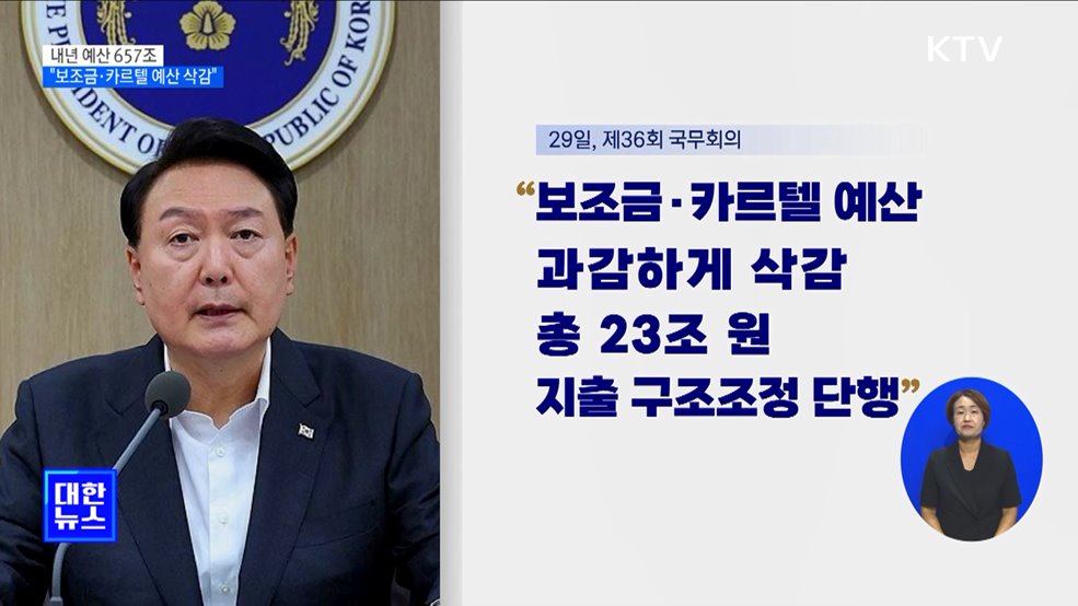 내년 예산 657조 규모···"보조금·카르텔 예산 삭감"