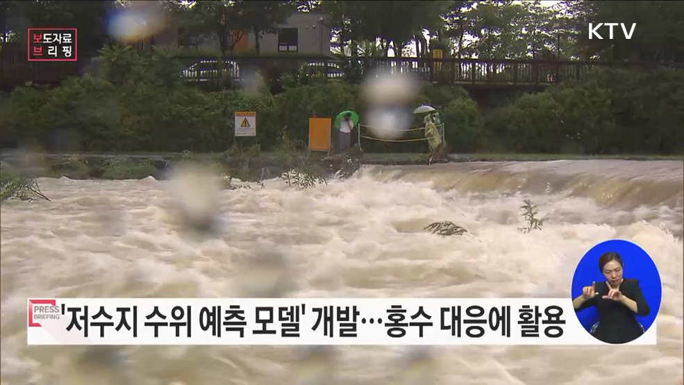 인공지능 기반 저수지 수위 예측으로 홍수피해 막는다