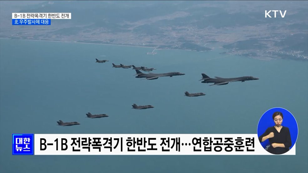 B-1B 전략폭격기 한반도 전개···北 우주발사체 대응