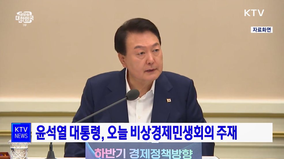 윤석열 대통령, 오늘 비상경제민생회의 주재