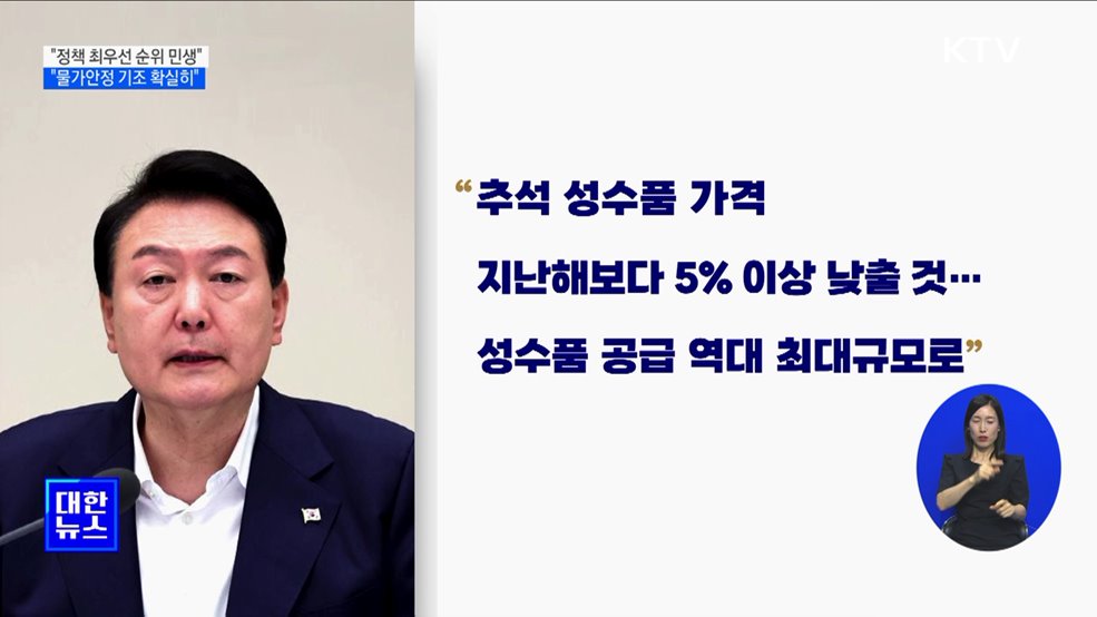 "정책 최우선 민생···추석 물가안정 확실히 다질 것"