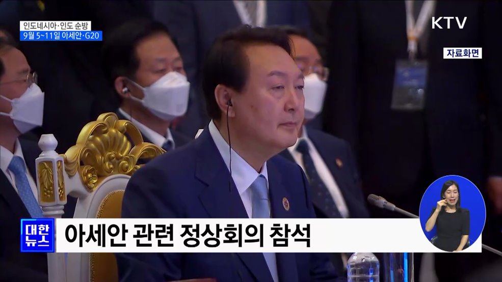 윤 대통령, 9월 5일~11일 아세안·G20 정상회의 참석