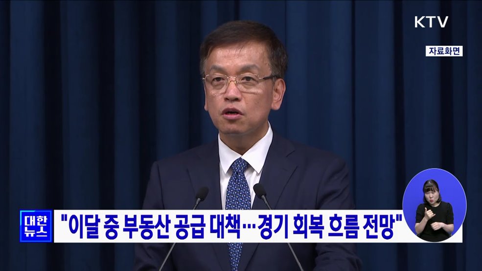 "이달 중 부동산 공급 대책···경기 회복 흐름 전망"