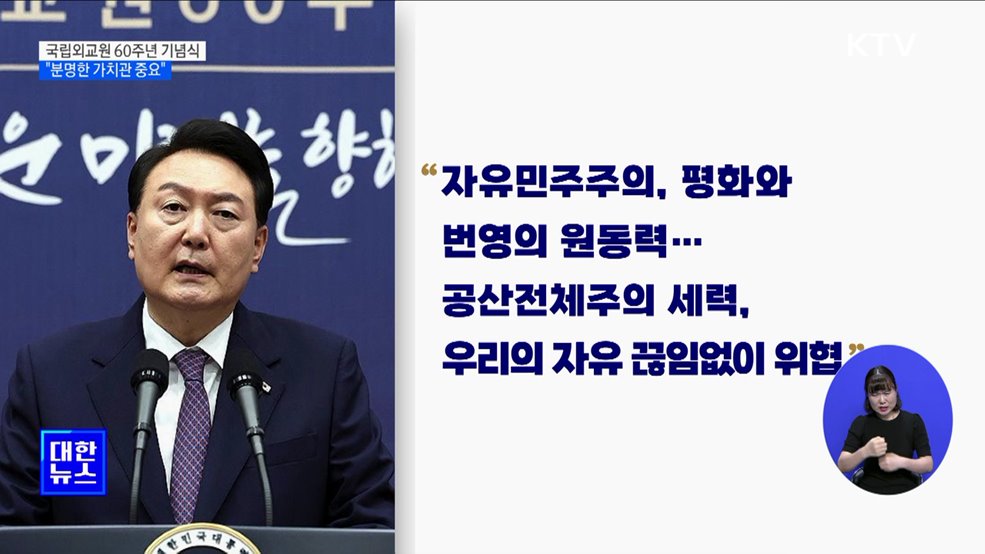 "공산주의 세력, 자유 위협···분명한 가치관 가져야"