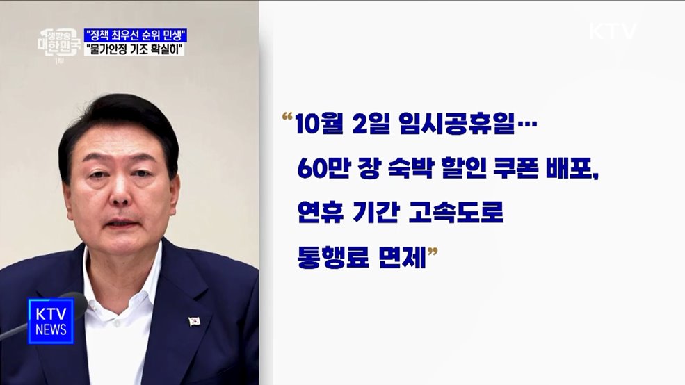 "정책 최우선 민생···추석 물가안정 확실히 다질 것"