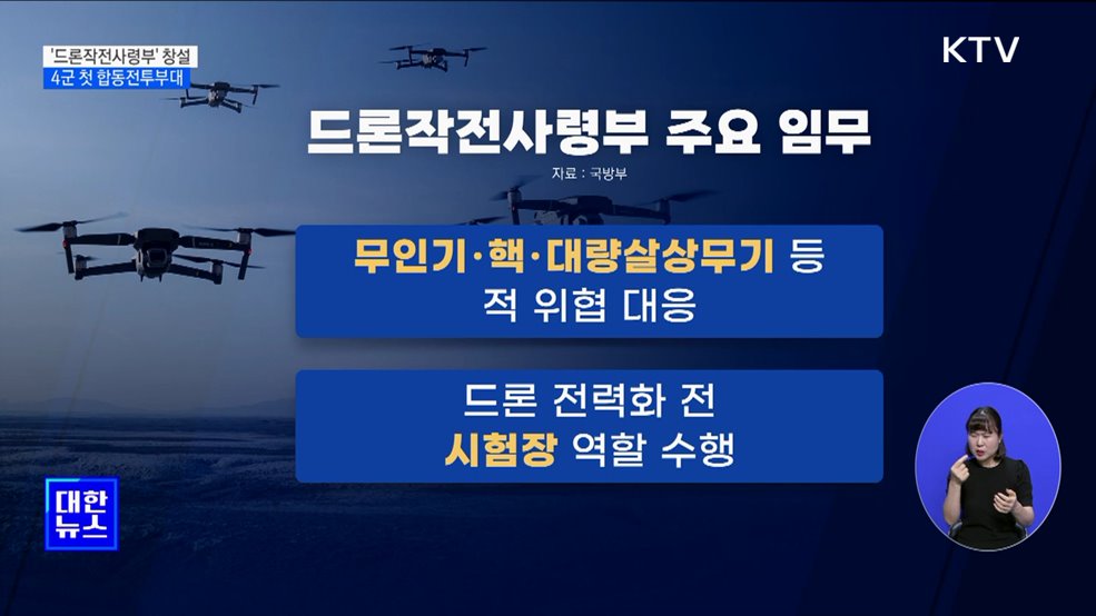 '드론작전사령부' 창설···4군 첫 합동전투부대