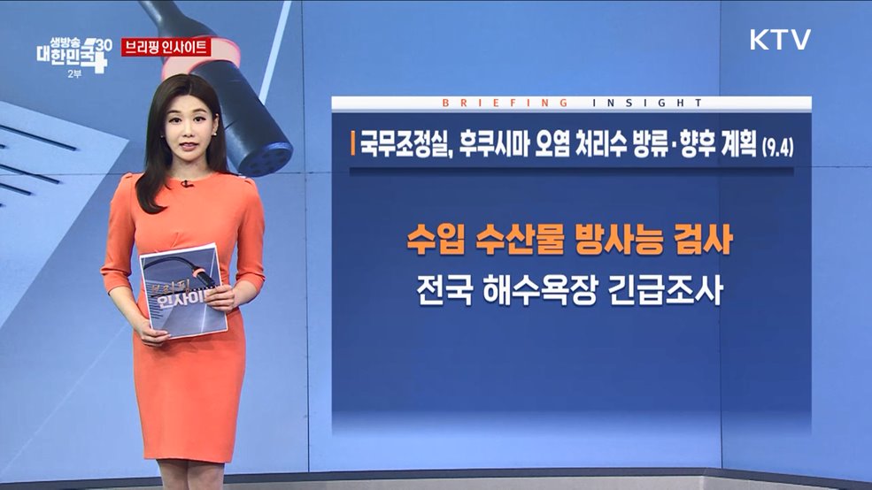 국무조정실, 후쿠시마 오염 처리수 방류·향후 계획 (9.4) [브리핑 인사이트]