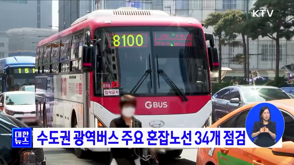 수도권 광역버스 주요 혼잡노선 34개 점검