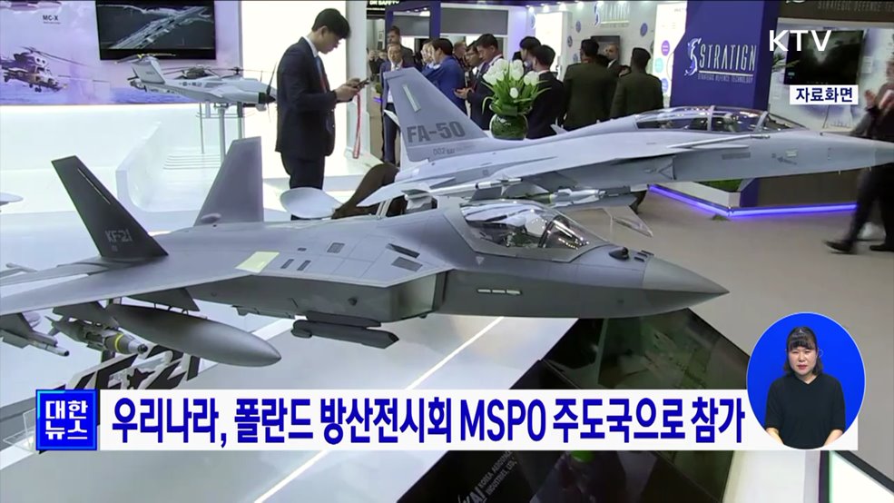 우리나라, 폴란드 방산전시회 MSPO 주도국으로 참가