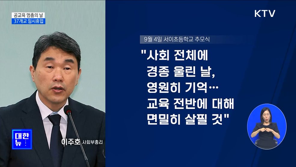 '공교육 멈춤의 날'···교육부 '정상화' 촉구