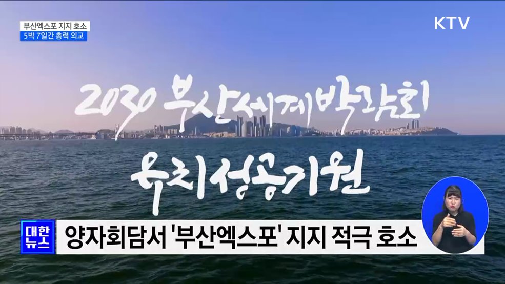 윤 대통령, 연쇄 양자회담으로 '부산엑스포' 총력 외교