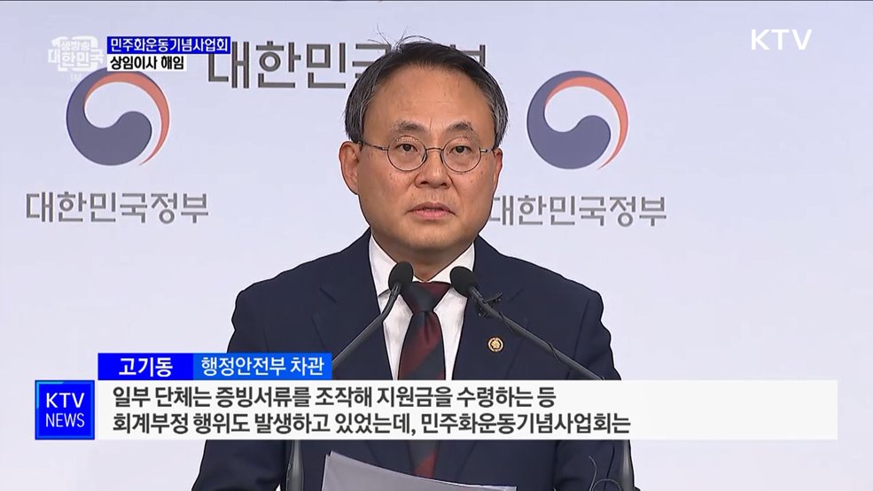 민주화운동기념사업회 상임이사 해임···"전면적 구조조정"