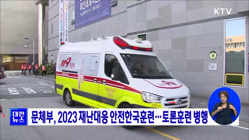 문체부, 2023 재난대응 안전한국훈련···토론훈련 병행