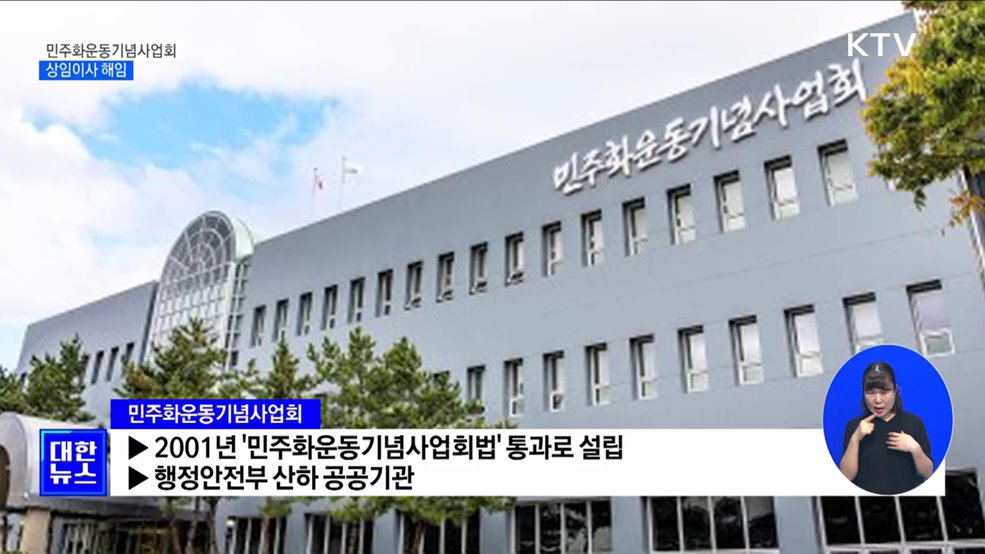 민주화운동기념사업회 상임이사 해임···"전면적 구조조정"