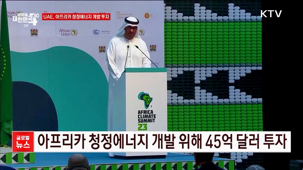 UAE, 아프리카 청정에너지 개발 투자 [글로벌뉴스]