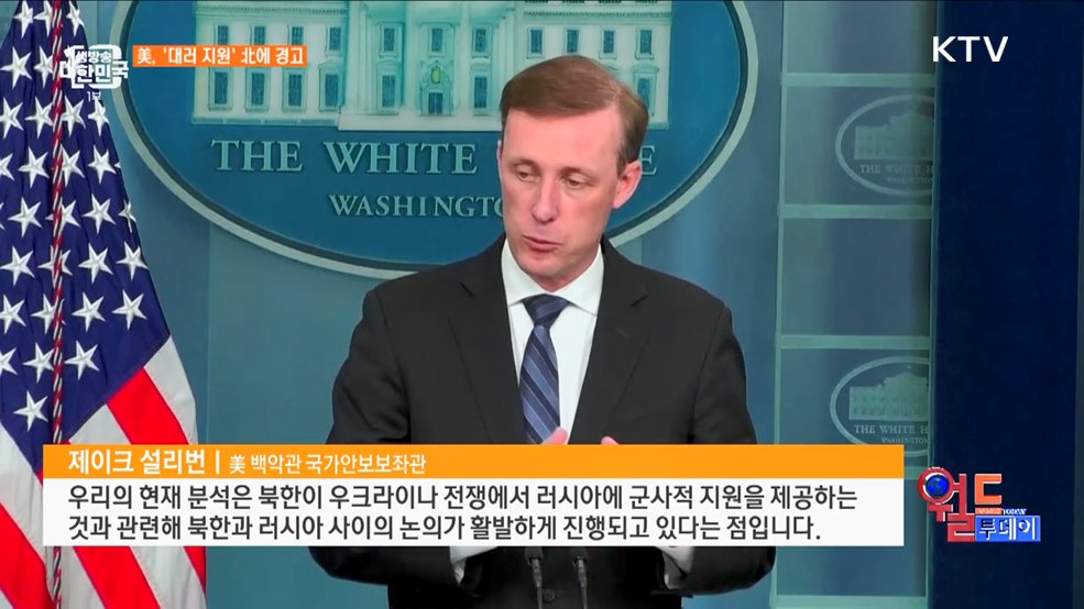 "北, 러에 무기 제공 시 대가 치를 것" [월드 투데이]