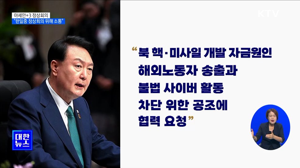 윤 대통령 "한일중 정상회의 재개 위해 긴밀히 소통"