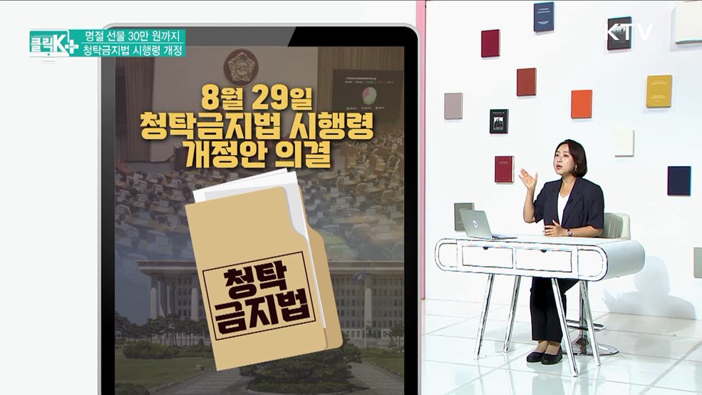 명절 선물 30만 원까지, 청탁금지법 시행령 개정 [클릭K+]