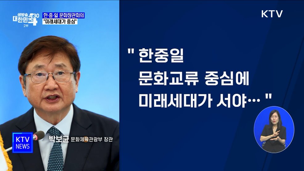 한·중·일 문화장관회의···'전주 선언문' 채택