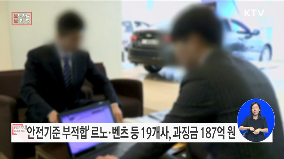 안전기준 부적합 자동차 판매한 제작·수입사에 과징금 187억 원 부과