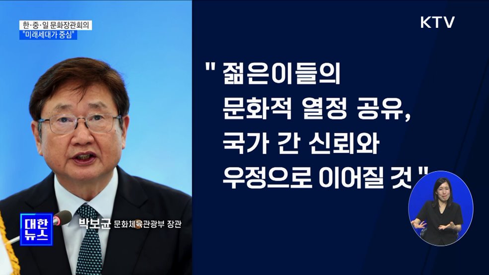 한·중·일 문화장관회의···'전주 선언문' 채택