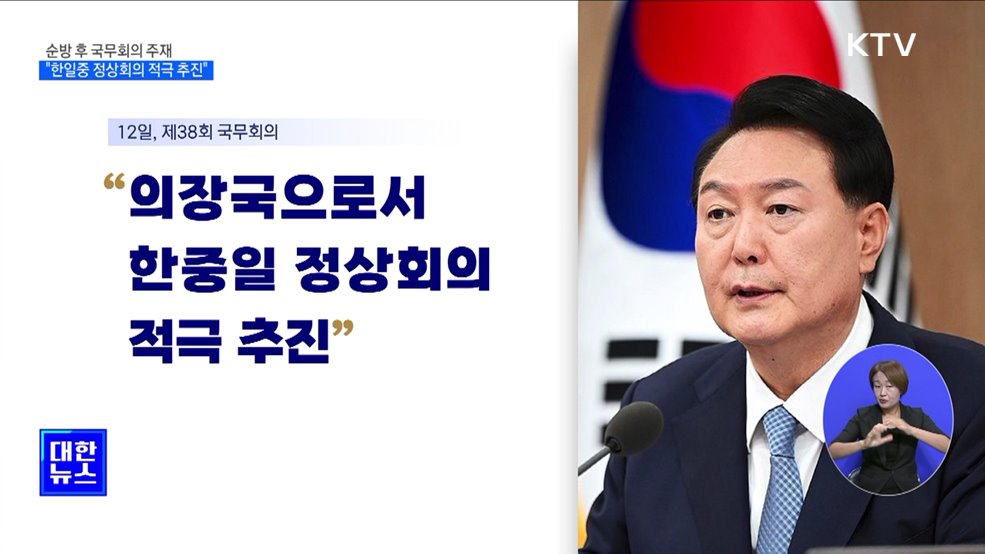 윤석열 대통령 "한일중 정상회의 적극 추진"