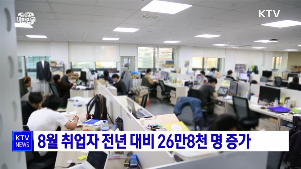 8월 취업자 전년 대비 26만8천 명 증가