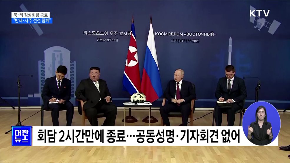 북·러 정상회담···김정은 "반제·자주 전선 러시아와 함께"