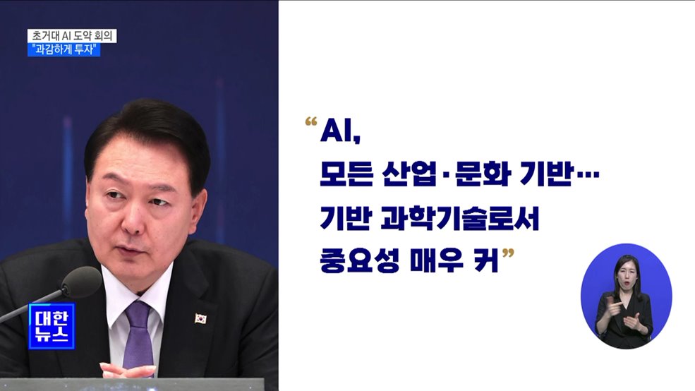 윤 대통령 "초거대 AI에 과감한 투자···디지털 규범 정립"