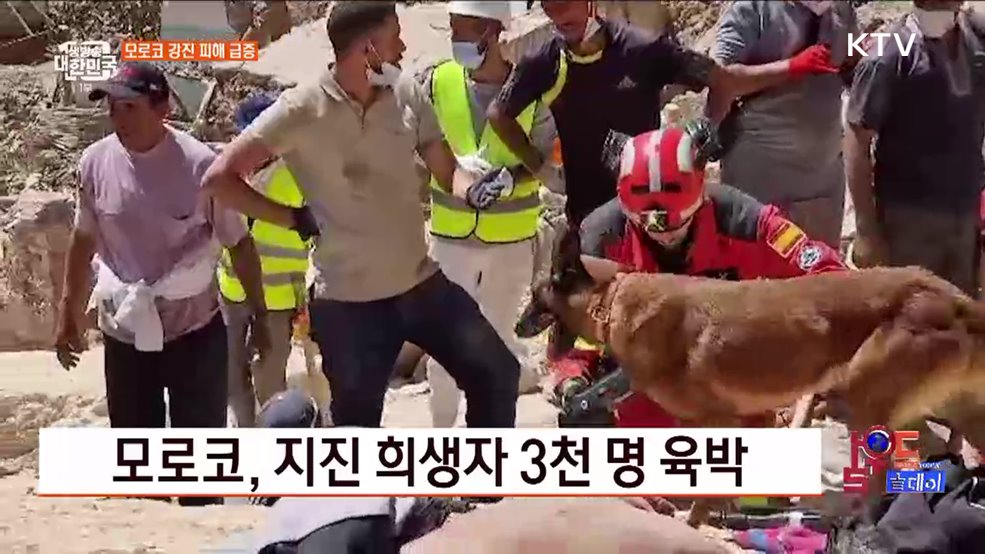 모로코, 지진 희생자 3천 명 육박 [월드 투데이]