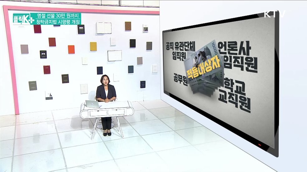 명절 선물 30만 원까지, 청탁금지법 시행령 개정 [클릭K+]