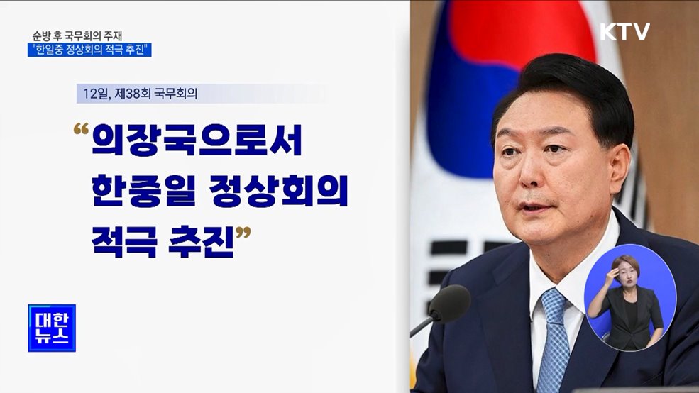 윤석열 대통령 "한일중 정상회의 적극 추진"