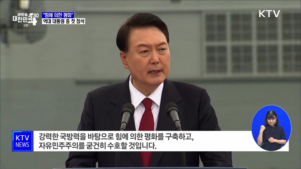 윤 대통령 "힘에 의한 평화···어떠한 위협도 물리칠 것"
