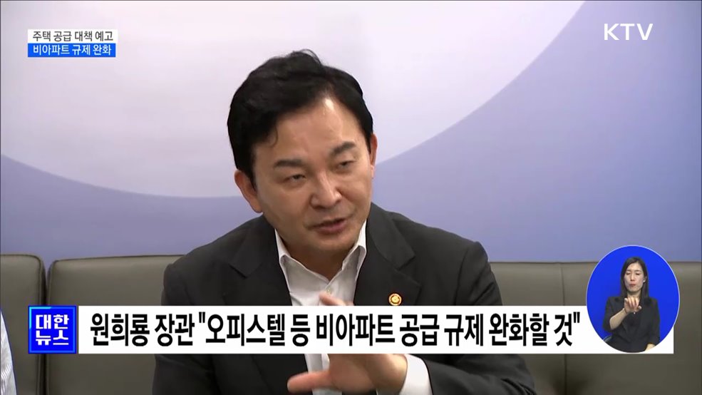 원희룡 장관 "오피스텔 등 비아파트 규제완화 검토"