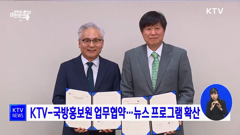 KTV-국방홍보원 업무협약···뉴스 프로그램 확산