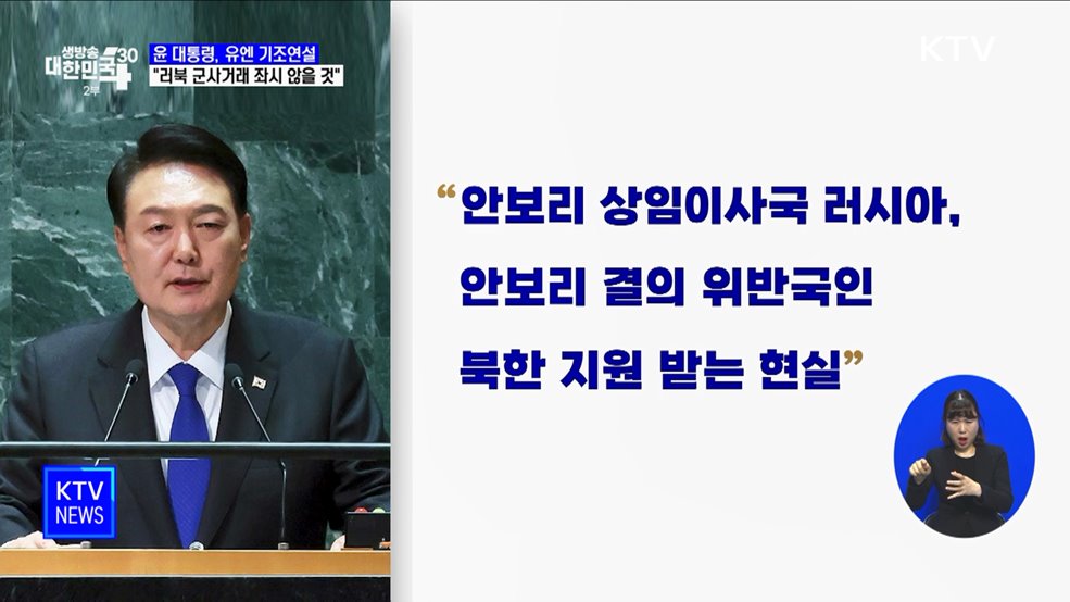 윤 대통령 "러북 군사거래, 한국 겨냥 도발···좌시 않을 것"