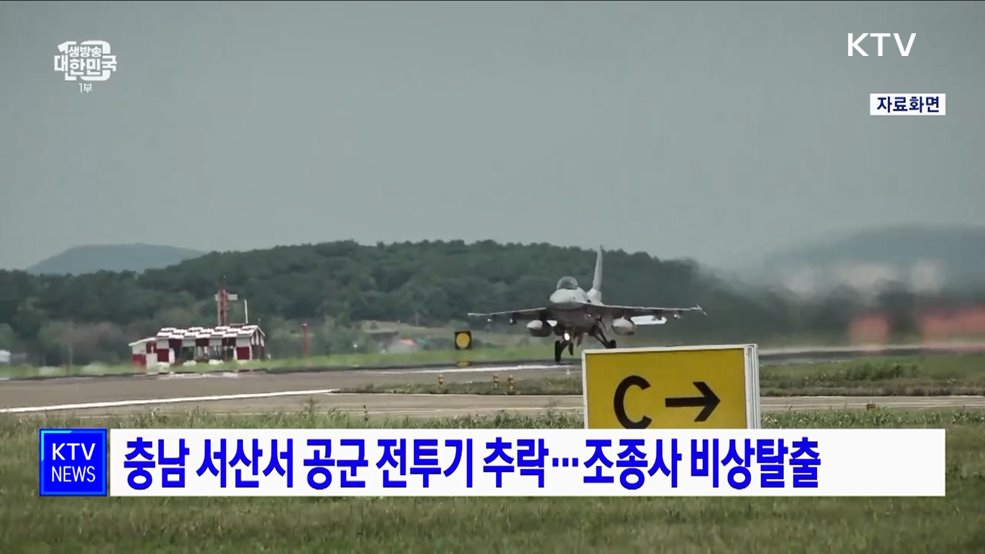 충남 서산서 공군 전투기 추락···조종사 비상탈출