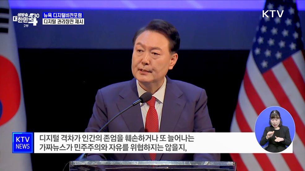 윤 대통령, 한국 주도 '디지털 권리장전' 제시