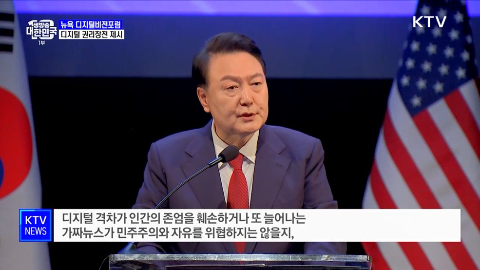윤 대통령, 한국 주도 '디지털 권리장전' 제시
