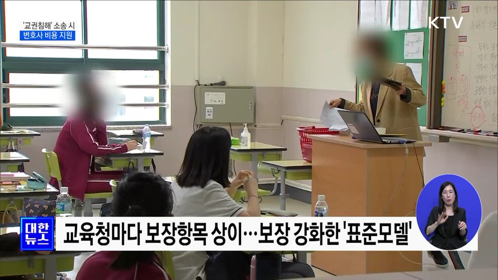 '교권침해' 소송 시 변호사 비용 지원···행정업무 경감