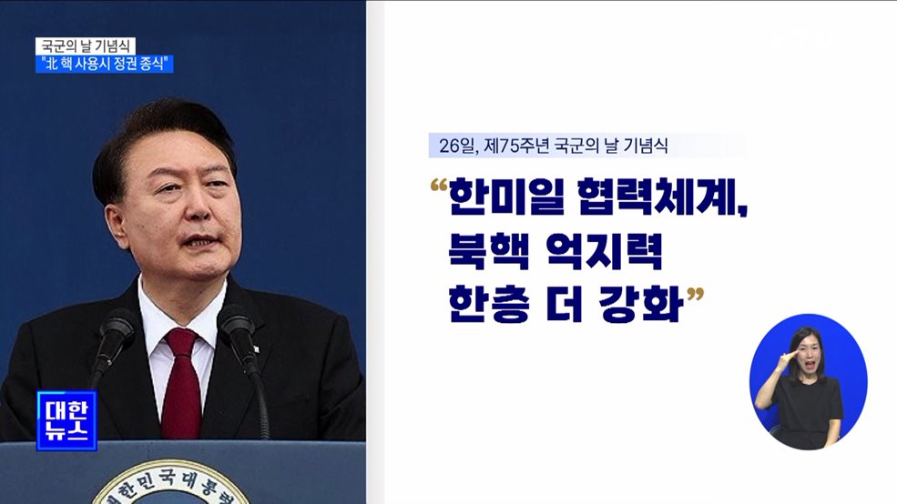 윤석열 대통령 "北, 핵 사용 시 정권 종식"
