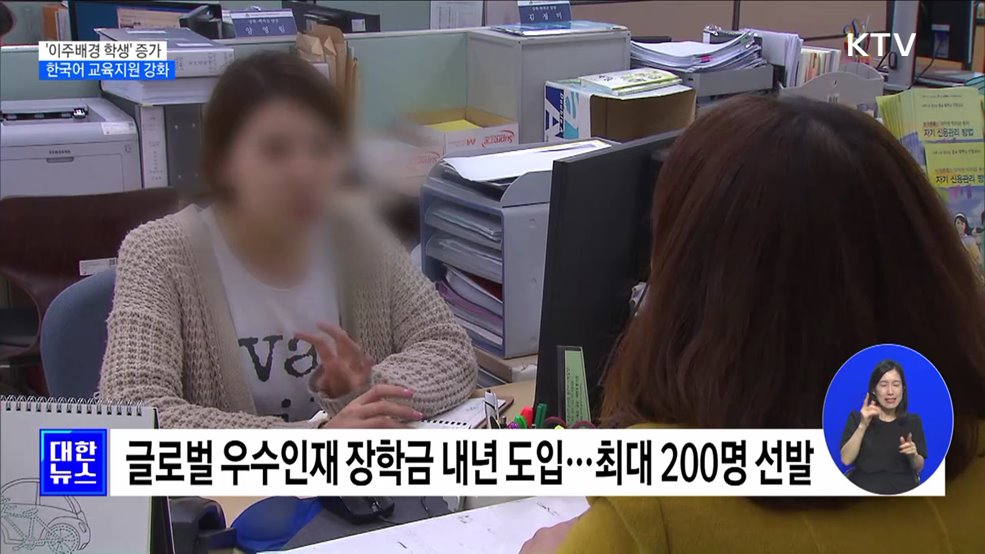 '이주배경 학생' 증가···한국어 교육지원 강화