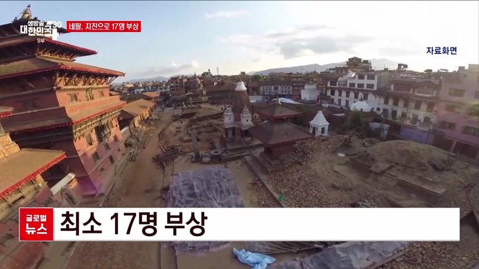 네팔, 지진으로 17명 부상 [글로벌뉴스]