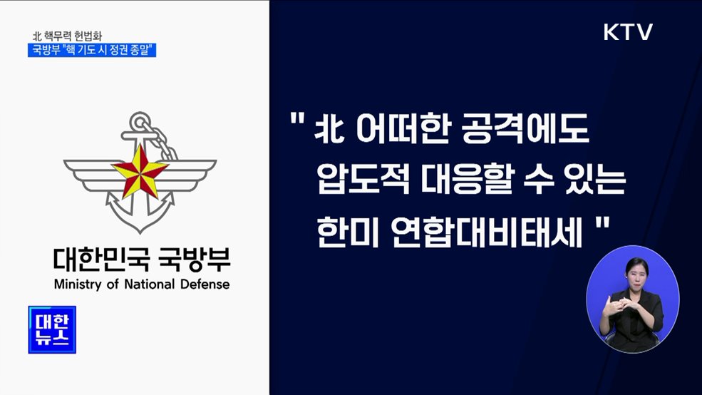 北 핵무력 헌법화···국방부 "핵 기도 시 정권 종말"