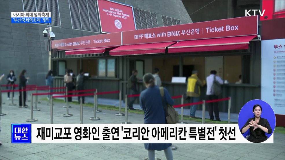 아시아 최대 영화축제 '부산국제영화제' 개막