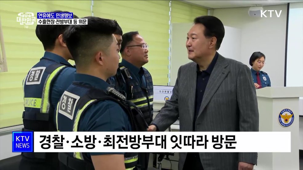 연휴에도 민생행보···수출현장·전방부대 등 위문